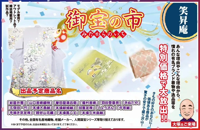 佐久５月催事　作家-御宝の市　着物たちばな佐久店-特別展示販売会　GoGo呉福祭　DMページ配信用